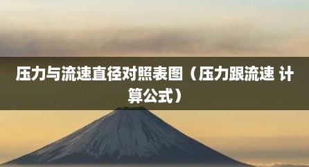 压力与流速直径对照表图（压力跟流速 计算公式）