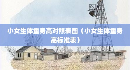小女生体重身高对照表图（小女生体重身高标准表）