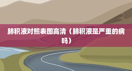肺积液对照表图高清（肺积液是严重的病吗）