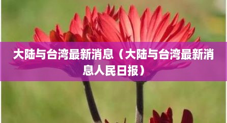 大陆与台湾最新消息（大陆与台湾最新消息人民日报）