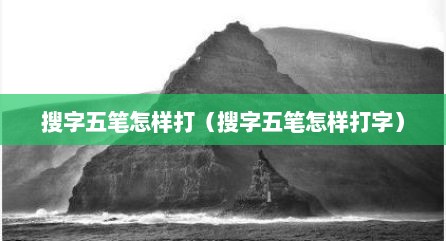 搜字五笔怎样打（搜字五笔怎样打字）