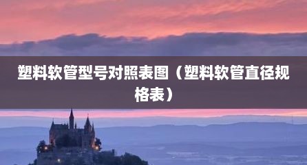 塑料软管型号对照表图（塑料软管直径规格表）