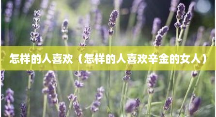 怎样的人喜欢（怎样的人喜欢辛金的女人）