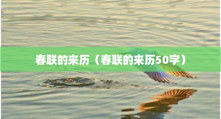 春联的来历（春联的来历50字）