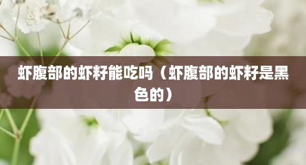 虾腹部的虾籽能吃吗（虾腹部的虾籽是黑色的）