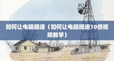 如何让电脑提速（如何让电脑提速10倍视频教学）