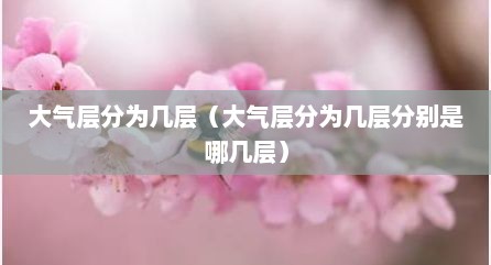 大气层分为几层（大气层分为几层分别是哪几层）