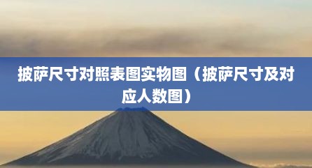 披萨尺寸对照表图实物图（披萨尺寸及对应人数图）