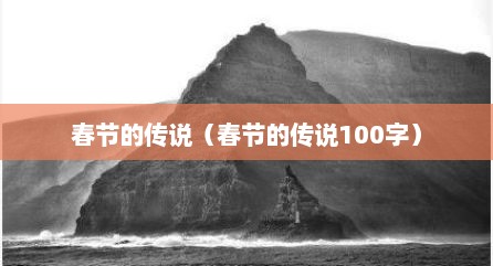 春节的传说（春节的传说100字）