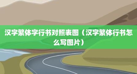 汉字繁体字行书对照表图（汉字繁体行书怎么写图片）