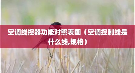 空调线控器功能对照表图（空调控制线是什么线,规格）