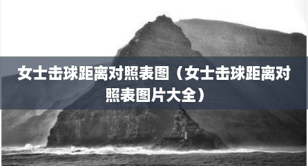 女士击球距离对照表图（女士击球距离对照表图片大全）
