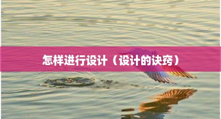 怎样进行设计（设计的诀窍）