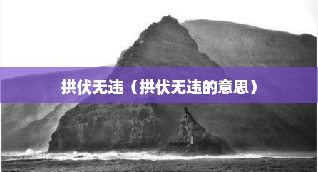 拱伏无违（拱伏无违的意思）