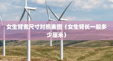 女生臂宽尺寸对照表图（女生臂长一般多少厘米）