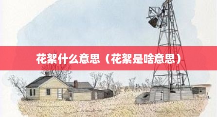 花絮什么意思（花絮是啥意思）