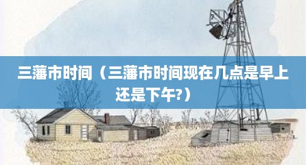 三藩市时间（三藩市时间现在几点是早上还是下午?）