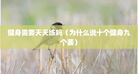 健身需要天天练吗（为什么说十个健身九个萎）