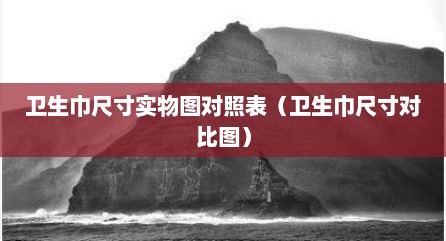 卫生巾尺寸实物图对照表（卫生巾尺寸对比图）