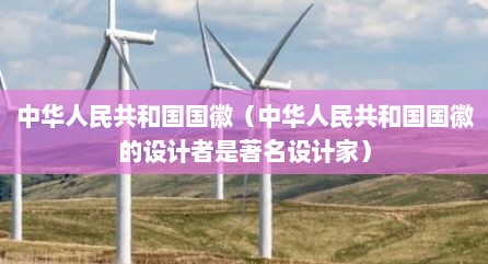 中华人民共和国国徽（中华人民共和国国徽的设计者是著名设计家）