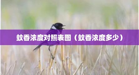 蚊香浓度对照表图（蚊香浓度多少）