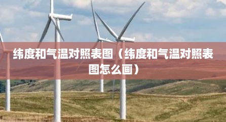 纬度和气温对照表图（纬度和气温对照表图怎么画）
