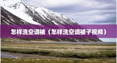 怎样洗空调被（怎样洗空调被子视频）