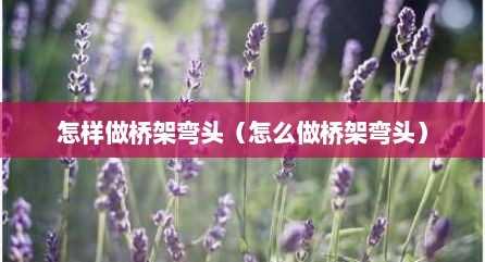 怎样做桥架弯头（怎么做桥架弯头）