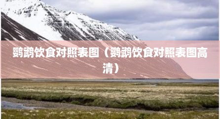 鹦鹉饮食对照表图（鹦鹉饮食对照表图高清）