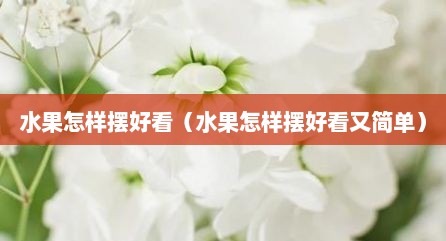水果怎样摆好看（水果怎样摆好看又简单）