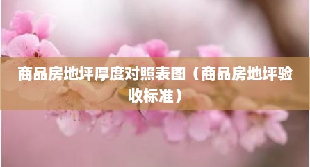 商品房地坪厚度对照表图（商品房地坪验收标准）