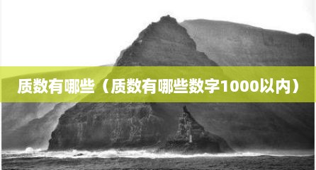 质数有哪些（质数有哪些数字1000以内）