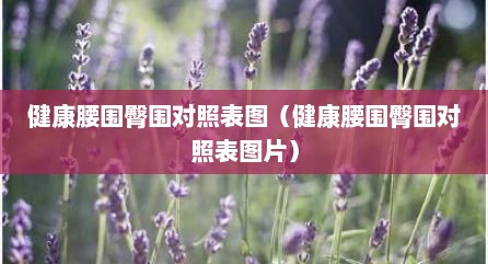 健康腰围臀围对照表图（健康腰围臀围对照表图片）