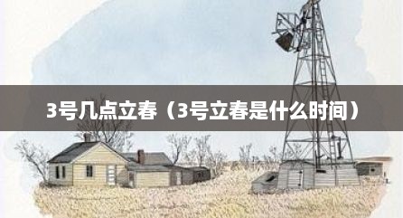 3号几点立春（3号立春是什么时间）