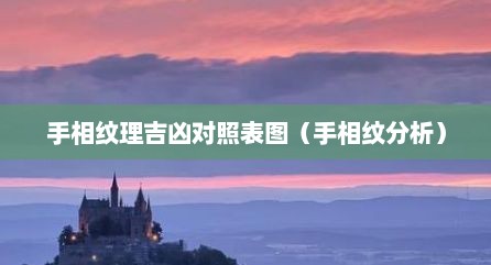 手相纹理吉凶对照表图（手相纹分析）