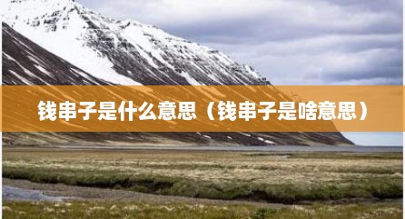 钱串子是什么意思（钱串子是啥意思）