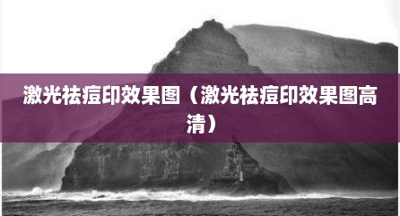 激光祛痘印效果图（激光祛痘印效果图高清）
