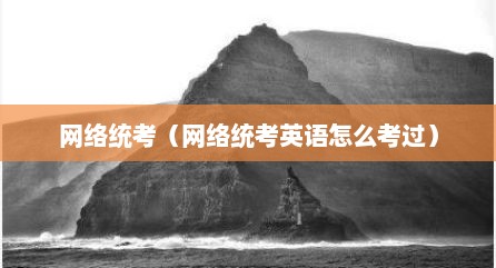 网络统考（网络统考英语怎么考过）