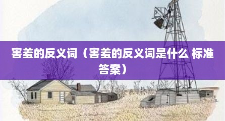 害羞的反义词（害羞的反义词是什么 标准答案）