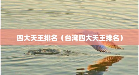 四大天王排名（台湾四大天王排名）