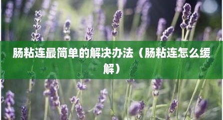 肠粘连最简单的解决办法（肠粘连怎么缓解）