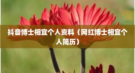 抖音博士相宜个人资料（网红博士相宜个人简历）