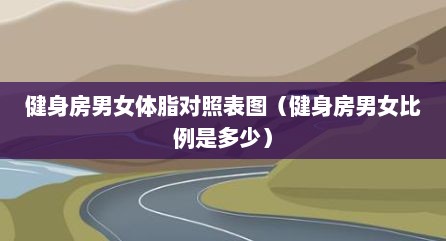 健身房男女体脂对照表图（健身房男女比例是多少）