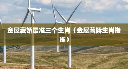 金屋藏娇最准三个生肖（金屋藏娇生肖指谁）