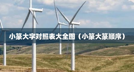 小篆大字对照表大全图（小篆大篆顺序）