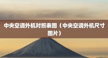 中央空调外机对照表图（中央空调外机尺寸图片）