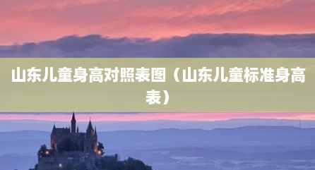 山东儿童身高对照表图（山东儿童标准身高表）