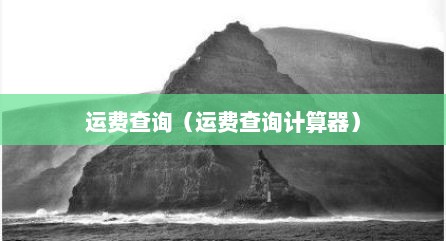 运费查询（运费查询计算器）