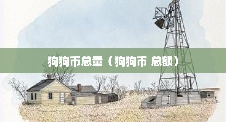 狗狗币总量（狗狗币 总额）