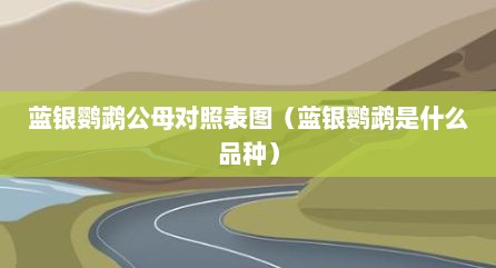 蓝银鹦鹉公母对照表图（蓝银鹦鹉是什么品种）